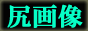 �K�摜